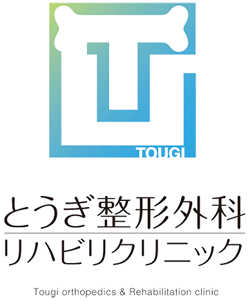 とうぎ整形外科・リハビリクリニック